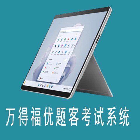 万得福优题客考试系统V1.0