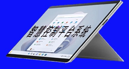 智慧控制平台系统