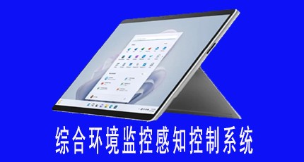 综合环境监控感知控制系统